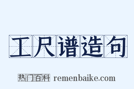 工尺谱造句是什么意思的图片